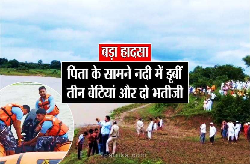 news बड़ा हादसा : पिता के सामने नदी में डूबीं तीन बेटियां और दो भतीजी, एक की मौत