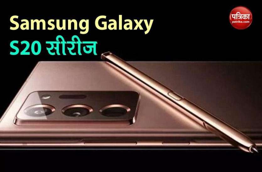 Samsung Galaxy Note 20 Series launch in India on August 25 Samsung Galaxy Note 20 Series कल भारत में होगा लॉन्च, जानें कीमत