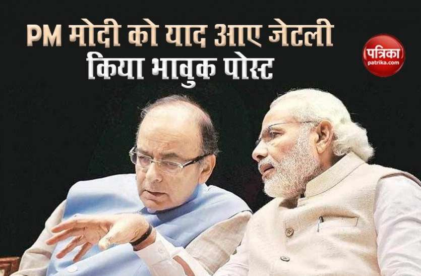 PM Modi do emotional Post on Arun Jaitley death anniversary Arun Jaitley Death Anniversary: PM Modi ने अपने दोस्त की याद में किया भावुक पोस्ट, बेटी बोलीं- हर वक्त मेरे साथ हैं पिता