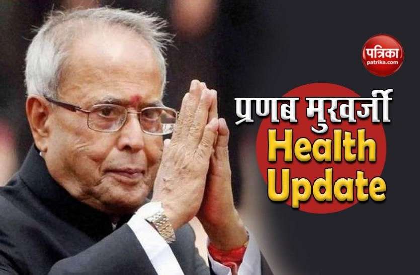Former President Pranab Mukharjee health Update Pranab Mukharjee की Health को लेकर आर्मी अस्पताल ने जारी किया बुलेटिन, जानें 14 दिन बाद कैसी है सेहत