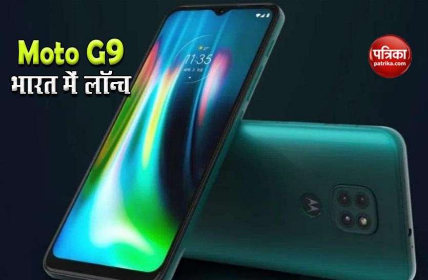 Moto G9 launch in India, Price, Features, Sale ट्रिपल कैमरे के साथ Moto G9 भारत में लॉन्च, जानें फीचर्स व कीमत