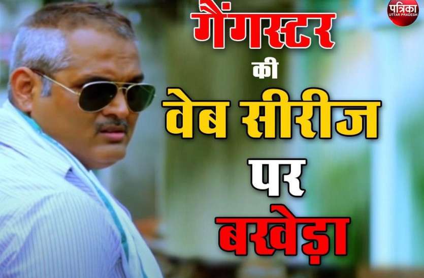 गैंगस्टर विकास दुबे पर वेब सीरीज बनाने को लेकर फिल्म इंडस्ट्री में मचा बवाल गैंगस्टर विकास दुबे पर वेब सीरीज बनाने को लेकर फिल्म इंडस्ट्री में मचा बवाल