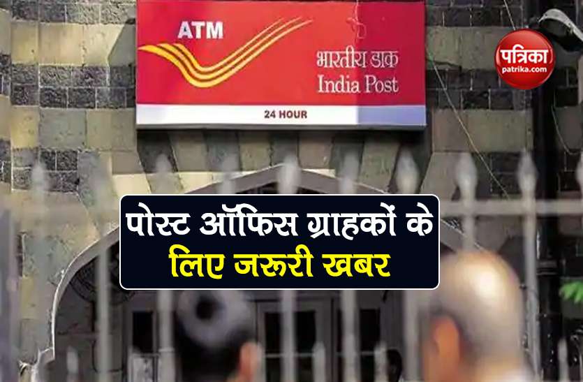 Post Office saving account these rules are changing you know must Post Office से जुड़े नियमों में हुआ बदलाव, नुकसान से बचने के लिए आपको जानना है जरूरी
