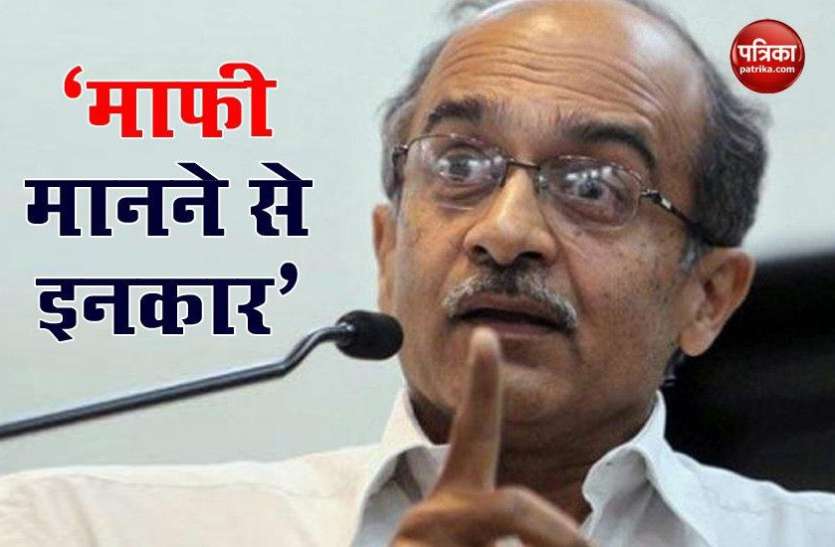 Prashant Bhushan refuses to apologise in Supreme Court अवमानना केस: Prashant Bhushan ने माफी मानने से किया इनकार, SC से कही ये बात
