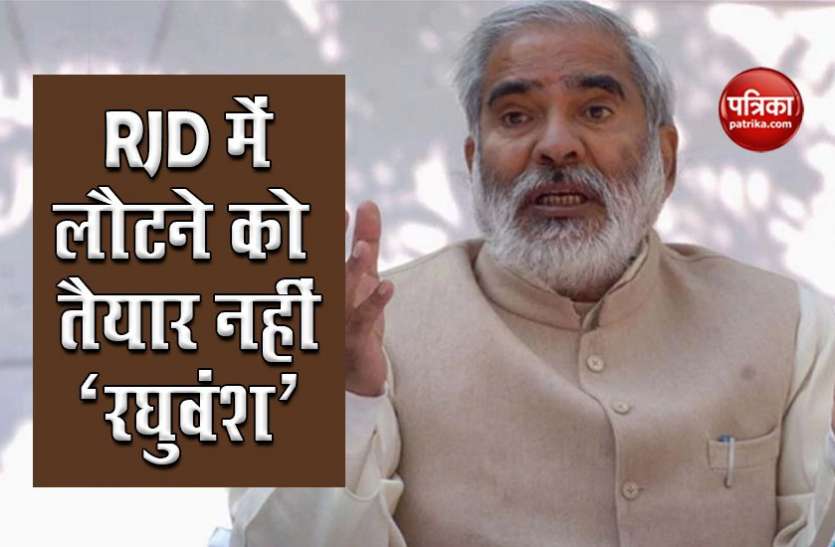 raghuvansh singh Bihar Assembly Election 2020 : तेजस्वी के मनाने पर भी नहीं माने रघुवंश, अब जेडीयू ने दिया खुला ऑफर