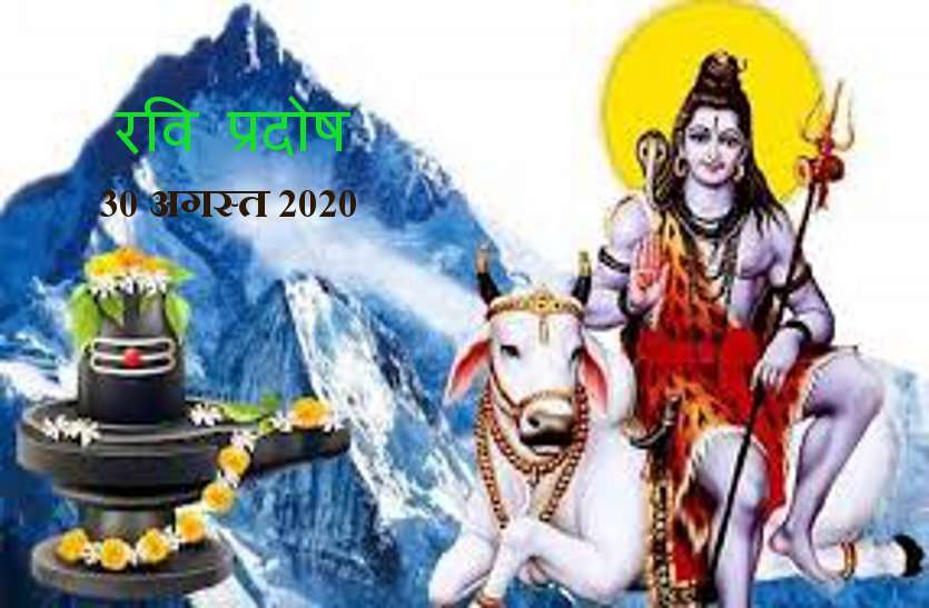 puja vidhi of ravi pradosh vrat on 30 August 2020 30 अगस्त को रवि प्रदोष, जानें कैसे करें भगवान शंकर को प्रसन्न