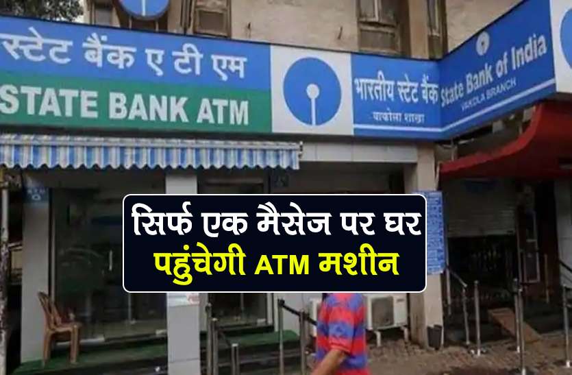 sbi atm at doorstep service get money without debit or credit card SBI की नई सुविधा, सिर्फ WhatsApp पर एक मैसेज करने से आपके घर पहुंचेगा ATM
