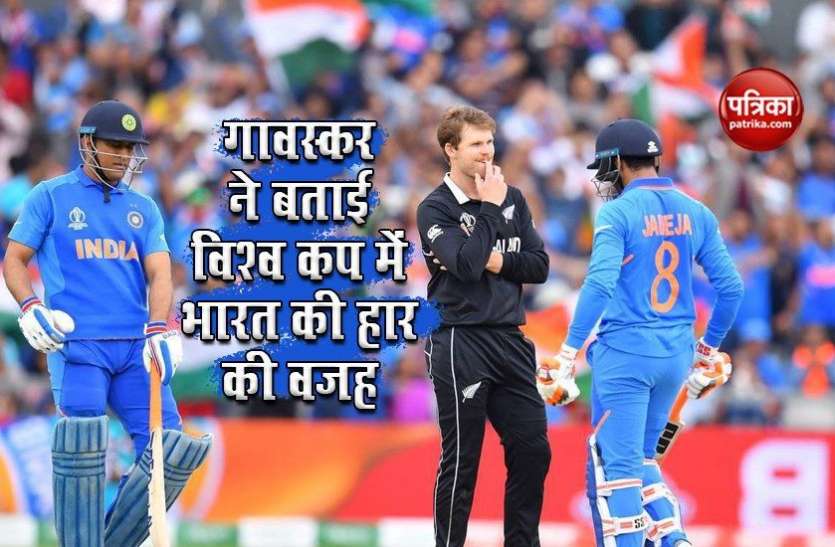sunil_gavaskar_focused_reason_why_team_india_lost_world_cup_2019.jpg Sunil Gavaskar ने World Cup 2019 में भारत की हार का कारण बताया, यह गलती पड़ी भारी