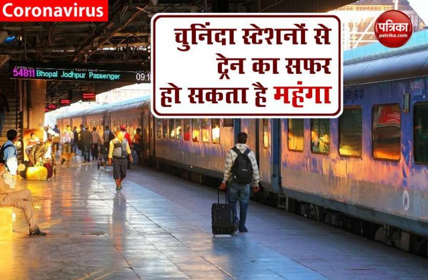 train1.jpg बड़े रेलवे स्टेशनों से ट्रेन पकड़ना पड़ सकता है महंगा, चुकानी होगी ज्यादा स्टेशन यूजर फीस