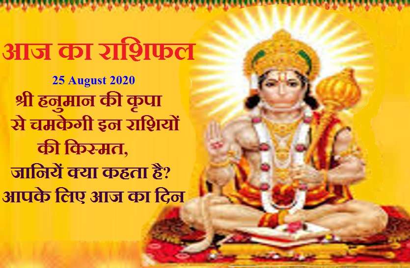 aaj ka rashifal in hindi daily horoscope astrology 25 august2020 आज का राशिफल : मंगलवार का दिन धनु राशि वालों के लिए है बेहद शुभ और आपके लिए...