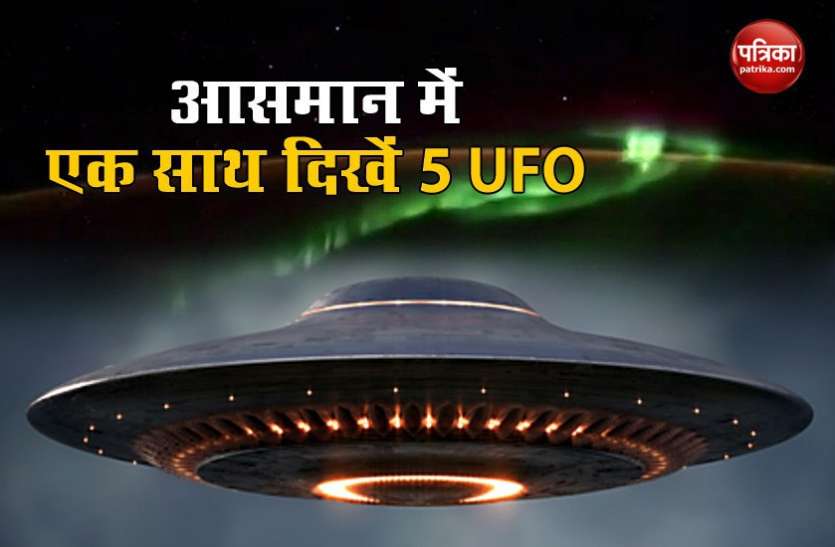 ufo1.jpg धरती के ऊपर दिखाई दिए पांच UFO, अनजानी रौशनी को देख चौंके वैज्ञानिक