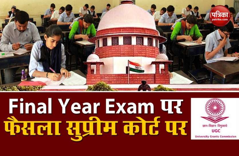 UGC Exam Guidelines 2020: SC to give it decision on final year exams UGC Exam Guidelines 2020: अंतिम वर्ष की परीक्षाओं पर Supreme Court के फैसले का इंतजार