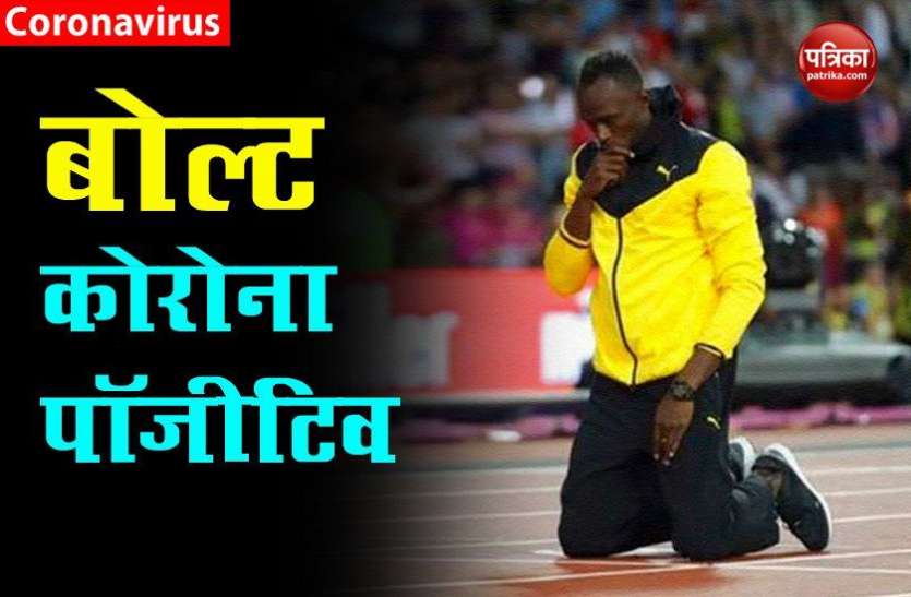 usain_bolt_corona_positive.jpg दुनिया के सबसे तेज धावक Usain Bolt कोरोना पॉजीटिव, सेल्फ आइसोलेशन में गए