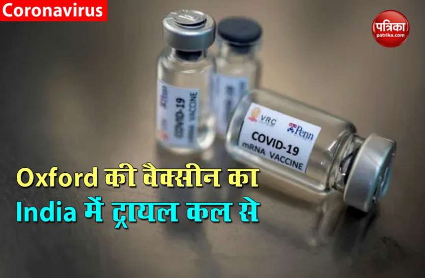 oxford vaccine Covid-19 : ऑक्सफोर्ड की वैक्सीन का भारत में कल से शुरू होगा सेकेंड फेज का ट्रायल