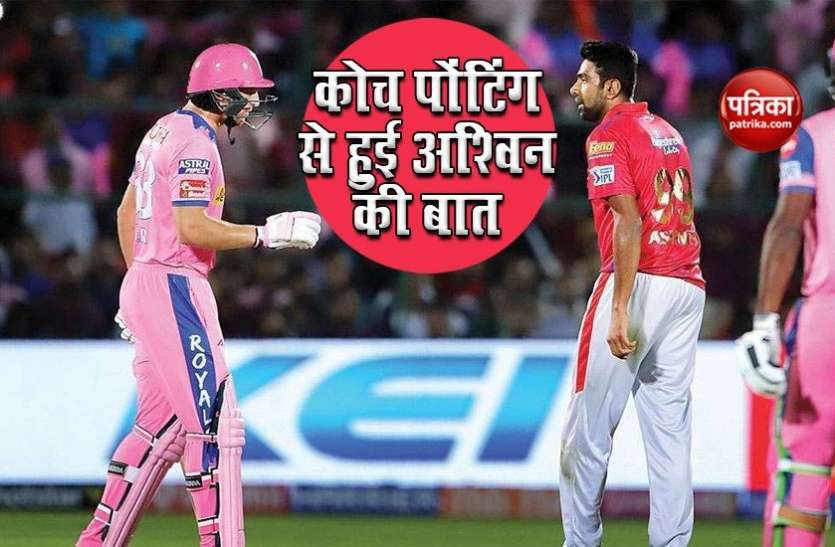 ashwin_said_australian_jokes_also_become_news.jpg Ricky Ponting से बातचीत के बाद R Ashwin बोले, ऑस्ट्रेलियाई चुटकुले भी बन जाते हैं खबर
