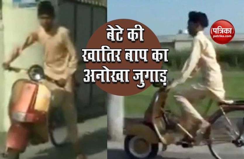 baap1.jpg बेटे की ख्वाहिश पूरी करने के लिए पिता ने लगाया जुगाड़, घर बैठे बनाया स्कूटर जैसा दिखने वाला साइकिल
