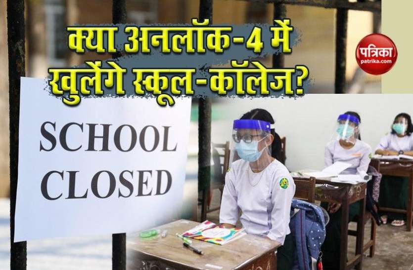 Unlock-4: क्या एक सितंबर से खुलेंगे स्कूल-कॉलेज? जाने क्या है Health Department का जवाब Unlock-4: क्या एक सितंबर से खुलेंगे स्कूल-कॉलेज? जाने क्या है Health Department का जवाब