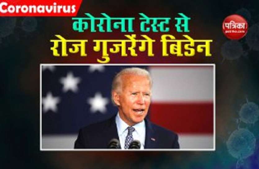 Joe Biden Joe Biden और हैरिस की नियमित होगी कोरोना जांच, स्वास्थ्य अधिकारियों ने लिया फैसला