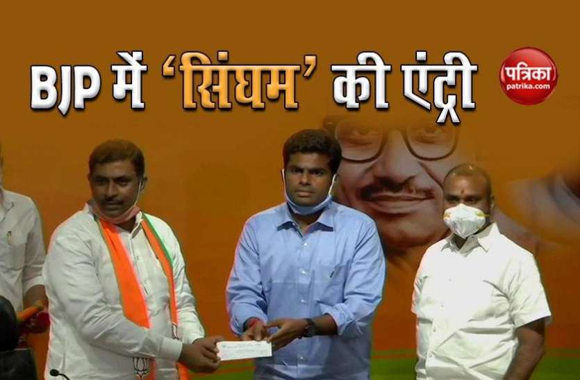 Annamalai Kuppusamy Join BJP Today Corona संकट के बीच भाजपा में खुशी की लहर, दिग्गज पूर्व IPS अधिकारी BJP में शामिल