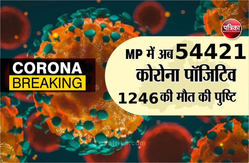 news 24 घंटे में मिले रिकॉर्ड 1292 नए पॉजिटिव, 54421 पहुंचा कुल संक्रमितों का आंकड़ा, 1246 की मौत