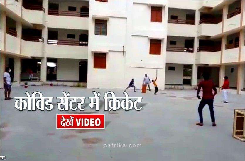 cricket.jpg कोरोना कोविड सेंटर में क्रिकेट, जमकर लगे चौके-छक्के, देखें वीडियो