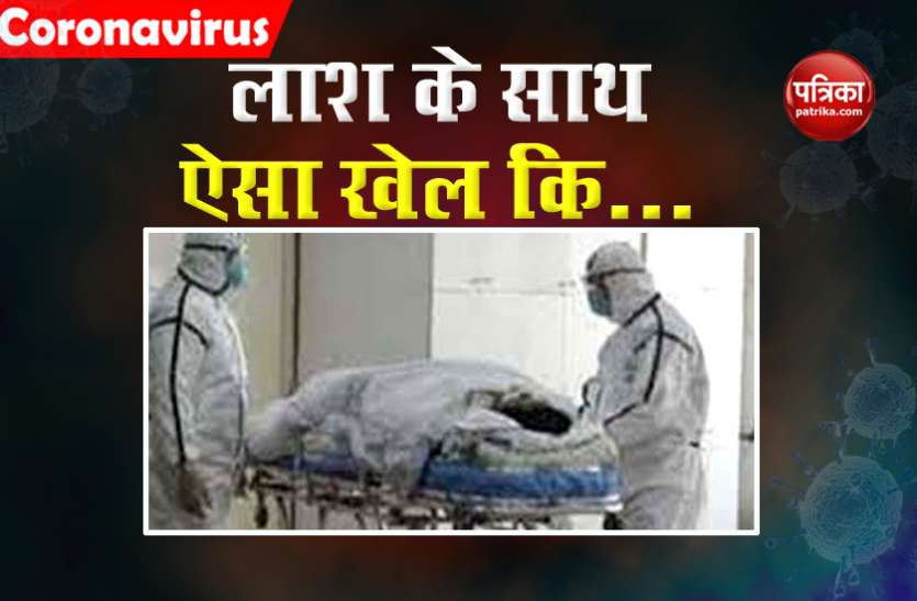 Man Died Due to corona chain and ring missing from dead body Coronavirus से बुजुर्ग की मौत, डेड बॉडी से गायब हुई ये कीमती चीजें