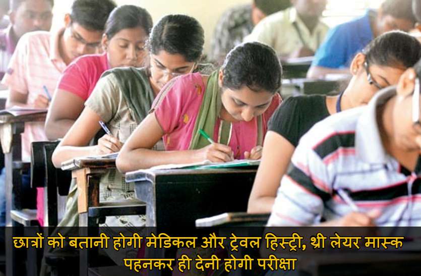 JEE Main: छात्रों को बतानी होगी मेडिकल और ट्रेवल हिस्ट्री, थ्री लेयर मास्क पहनकर ही देनी होगी परीक्षा JEE Main: छात्रों को बतानी होगी मेडिकल और ट्रेवल हिस्ट्री, थ्री लेयर मास्क पहनकर ही देनी होगी परीक्षा