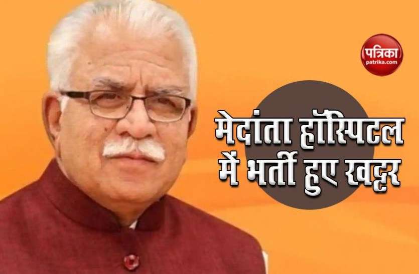Haryana CM Manohar Lal Khattar मेदांता अस्पताल में भर्ती, हालत स्थिर Haryana CM Manohar Lal Khattar मेदांता अस्पताल में भर्ती, हालत स्थिर