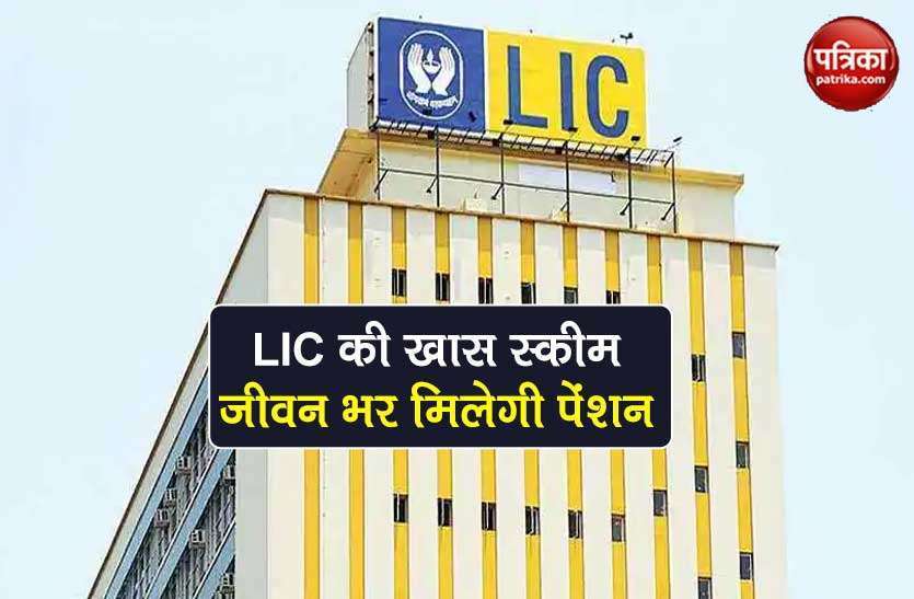 LIC jeevan shanti policy get 10000 rs pension monthly know scheme LIC की इस पॉलिसी में एक बार निवेश पर हर महीने मिलेगी 10,000 की पेंशन, ऐसे उठाएं फायदा