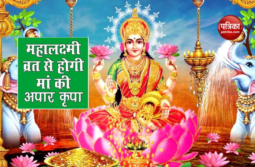 Mahalaxmi Vart 2020 Mahalaxmi Vart 2020: आज दोपहर से शुरू हुआ मां महालक्ष्मी के व्रत का मुहुर्त, जानें विधि और उद्यापन के बारें