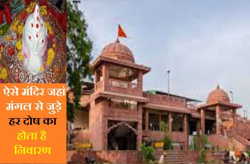 Birthplace of Mars in India इस स्थान पर हुआ था मंगलदेव का जन्म : कुंडली में मौजूद मंगल के हर दोष की यहां होती है शांति