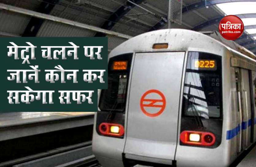 metro1.jpg Unlock-4 : 1 सितंबर से शुरू हो सकती है मेट्रो, एक हफ्ते चलेगा ट्रायल, सबसे पहले इन लोगों को मिलेगा सफर का मौका
