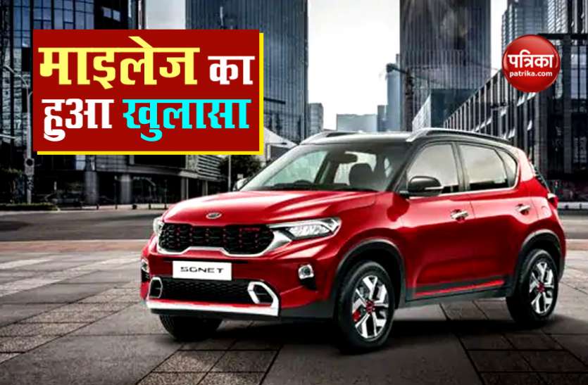 kia sonet mileage माइलेज के मामले में Venue से धाकड़ है Kia Sonet, बुक कराने से पहले पढ़ें रिपोर्ट