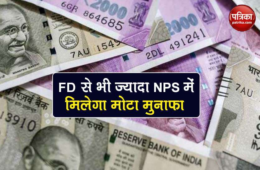nps income tax benefits best investment plan for employees NPS Account: Income Tax में छूट के लिए यहां करें निवेश, FD से भी ज्यादा मिलेगा रिटर्न