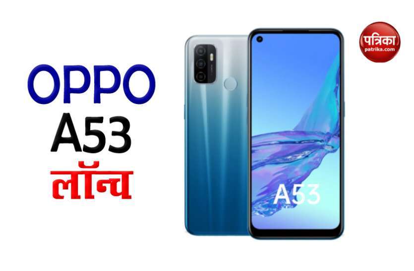 Oppo A53 launched in India, Sale, Price and Features भारत में Oppo A53 स्मार्टफोन लॉन्च, जानिए कीमत व फीचर्स