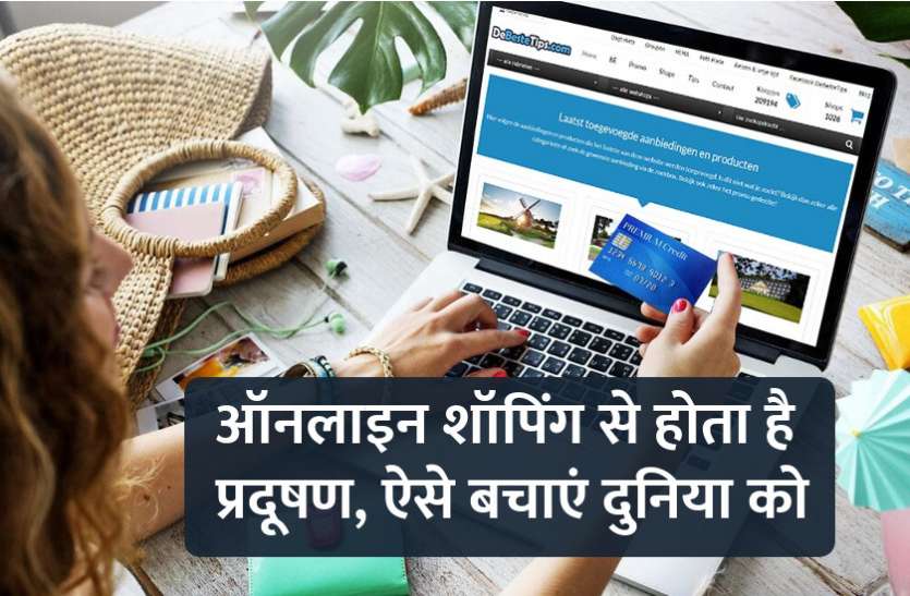startups, success mantra, start up, Management Mantra, motivational story, career tips in hindi, inspirational story in hindi, motivational story in hindi, business tips in hindi, ऑनलाइन शॉपिंग से होता है प्रदूषण, ऐसे बचाएं दुनिया को