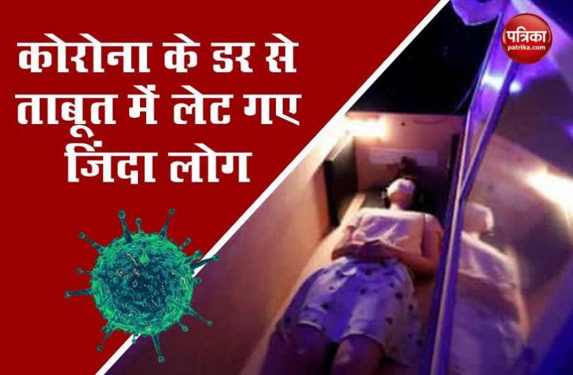 People lay in the coffin in Japan to overcome the fear of corona Corona के डर से ताबूत में लेट रहे हैं जिंदा लोग, जानें क्या है मामला?