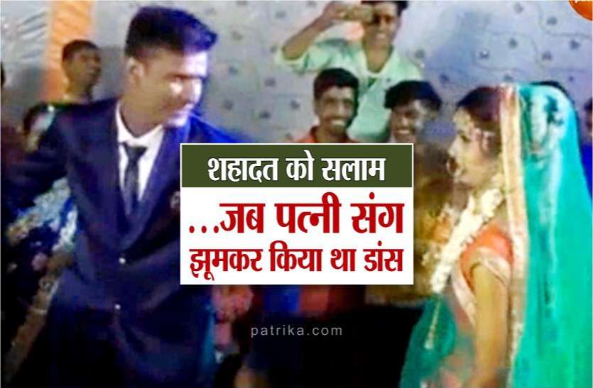 news शहादत को सलाम : शादी के दौरान कुछ इस तरह खुश थे आतंकी हमले में शहीद हुए जवान मनीष