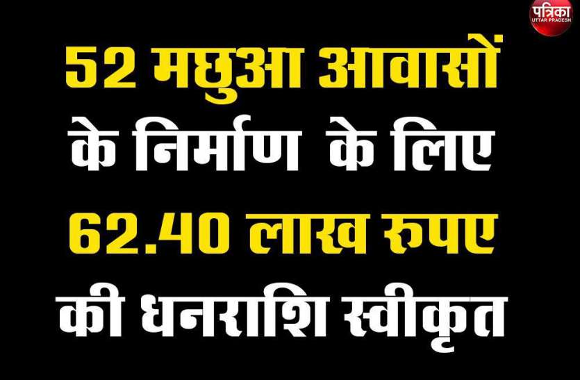 Blue revolution plan 52 मछुआ आवासों के निर्माण के लिए 62.40 लाख रूपये की धनराशि स्वीकृत