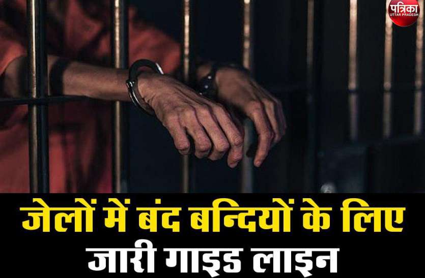 Chief Minister Yogi Adityanath जेलों में बंद बन्दियों के लिए मुख्यमंत्री ने जारी की यह गाइड लाइन,दिए यह आदेश