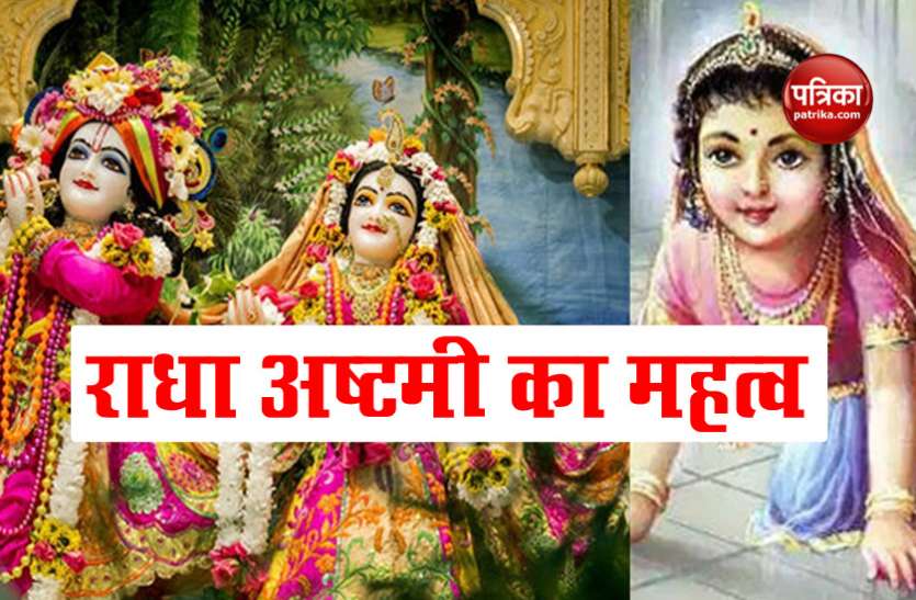 radha_ashtami.jpg Radha Ashtami 2020: जानिए कब मनाई जाएगी राधा अष्टमी, क्या है शुभ मुहूर्त