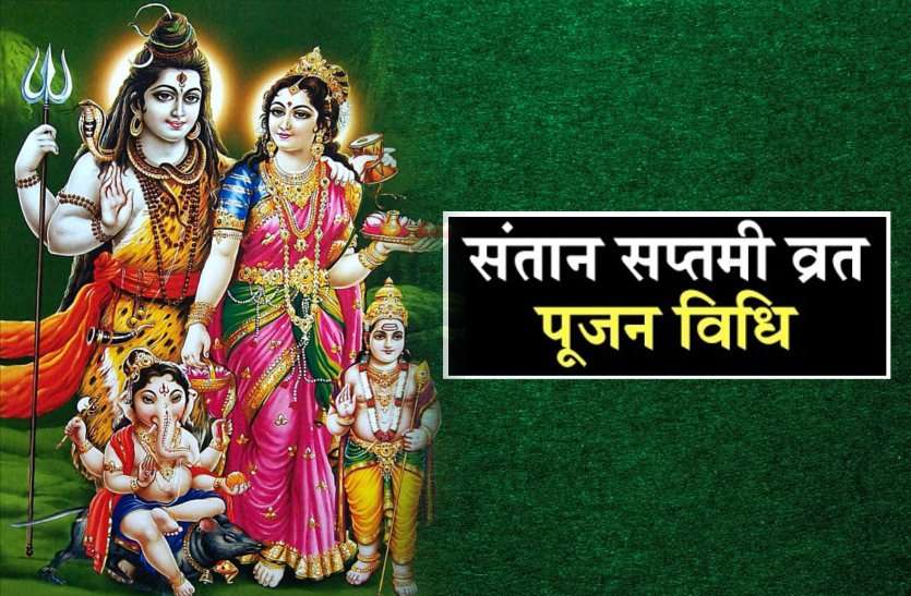 Santan Saptami Vrat Katha Puja Vidhi Muhurat Santan Saptami 2020 : शिव—पार्वतीजी की प्रसन्नता से मिलता है संतान को सुख, इस तरह करें पूजा