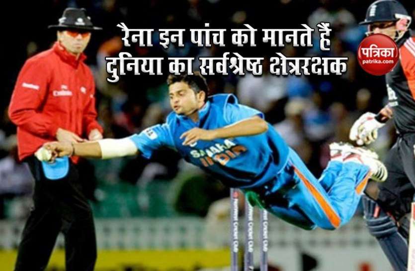 suresh_raina_named_excellent_fielder.jpg Suresh Raina की नजर में हैं ये पांच सर्वश्रेष्ठ क्षेत्ररक्षक, जानें किसे दी जगह
