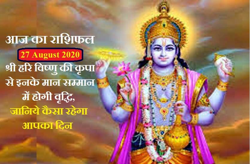 aaj ka rashifal in hindi daily horoscope astrology 27 august2020 आज का राशिफल: बृहस्पतिवार का दिन पूंजी निवेश के लिए रहेगा लाभदायी, जानिये क्या कहती है आपकी राशि