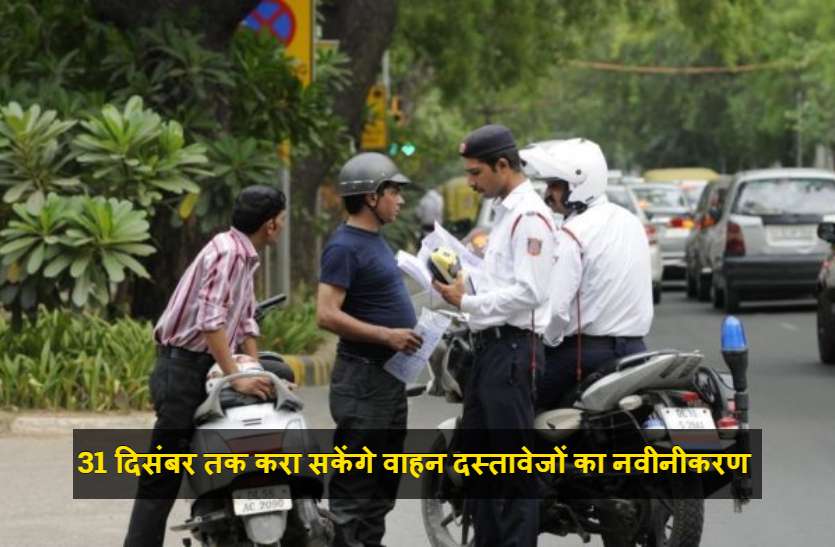 वाहन चालकों को राहत: 31 दिसंबर तक करा सकेंगे फिटनेस, आरसी, ड्राइविंग लाइसेंस जैसे दस्तावेजों का नवीनीकरण वाहन चालकों को राहत: 31 दिसंबर तक करा सकेंगे फिटनेस, आरसी, ड्राइविंग लाइसेंस जैसे दस्तावेजों का नवीनीकरण