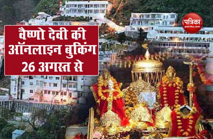 vaishno_devi1.jpg 26 अगस्त से शुरू होगी वैष्णो देवी यात्रा की हेलीकॉप्टर बुकिंग और ऑनलाइन रजिस्ट्रेशन, ये होंगे नियम
