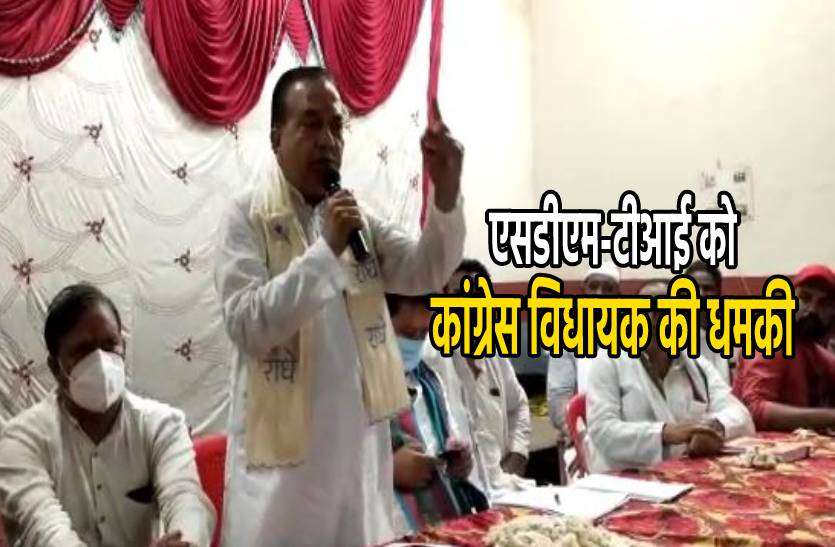 vidhayak.jpg कांग्रेस विधायक की SDM-TI को चुनौती, कार्यकर्ताओं को हाथ लगाया तो हाथ तोड़ देंगे