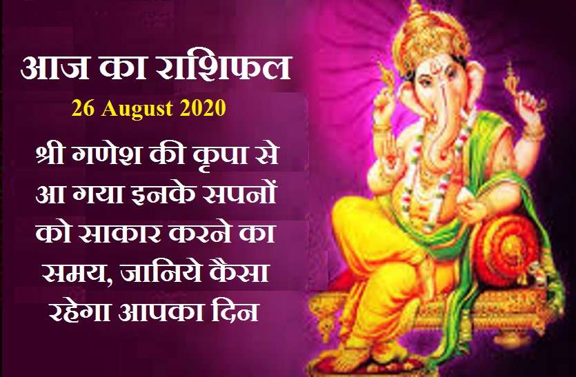 aaj ka rashifal in hindi daily horoscope astrology 26 august2020 आज का राशिफल: बुधवार को क्या चमकेगी आपकी किस्मत, जानें यहां