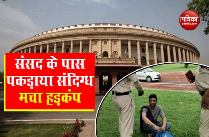 Suspect arrest near Parliament House दिल्ली में Terror Attack Alert के बीच संसद भवन के पास पकड़ाया संदिग्ध, बरामद हुआ कोडवर्ड वाला कागज