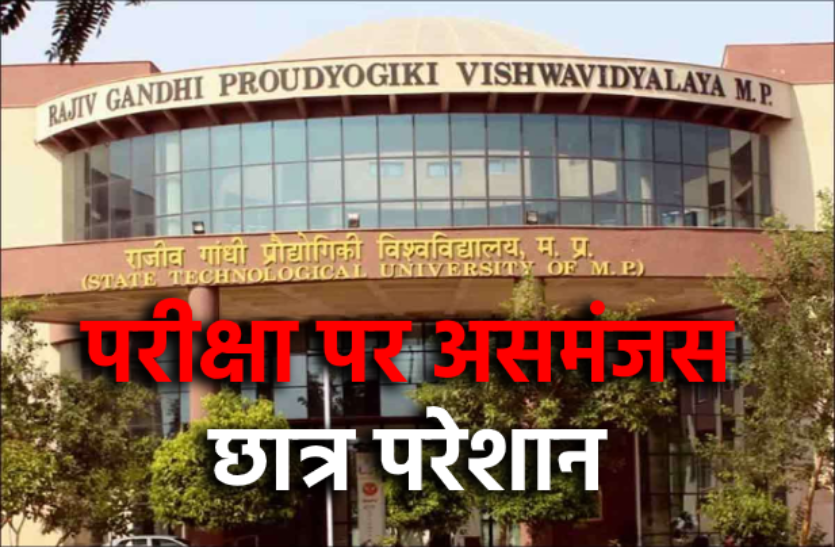 1_4.png इंजीनियरिंग के छात्रों की परीक्षा अधर में लटकी, आरजीपीवी की लापरवाही